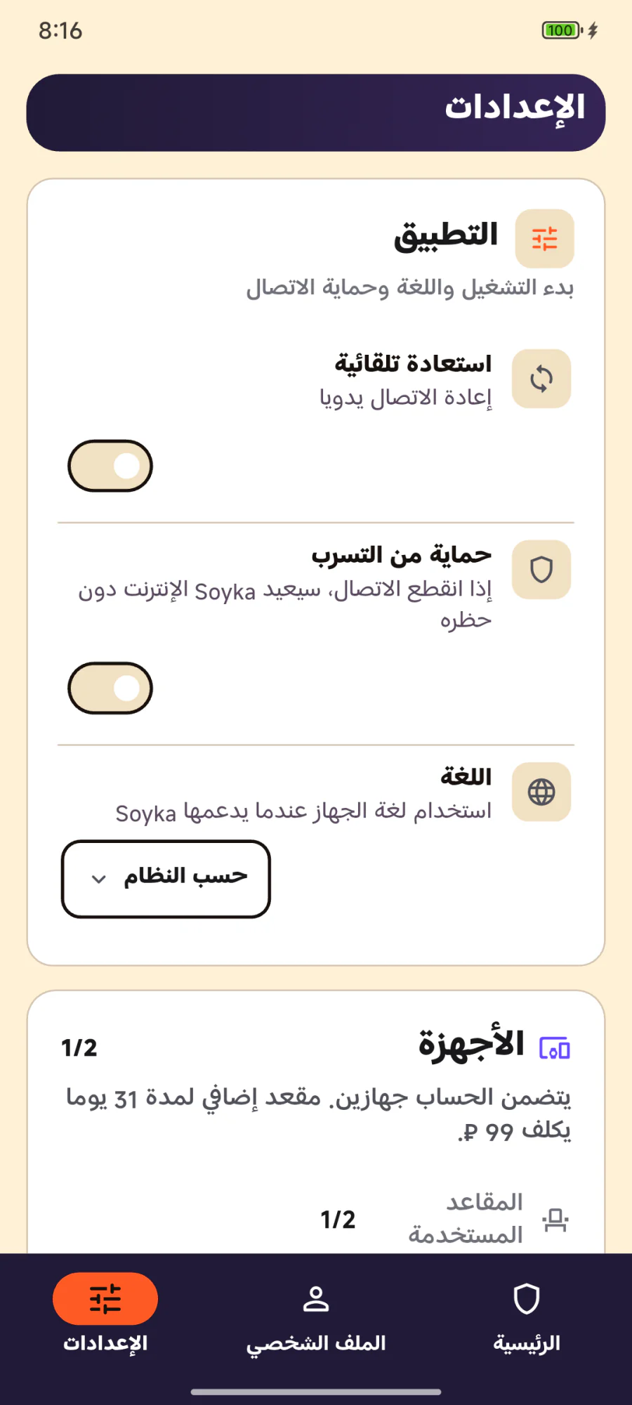 شاشة الإعدادات في تطبيق Soyka VPM